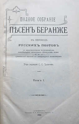 Беранже П.Ж. Полное собрание песен Беранже в переводе русских поэтов. [В 4 т.]. Т. I-IV. СПб., 1904-1905.